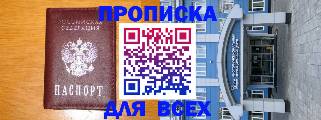 прописка 2025 в Черкесске