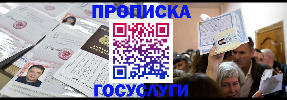 купить прописку в Черкесске